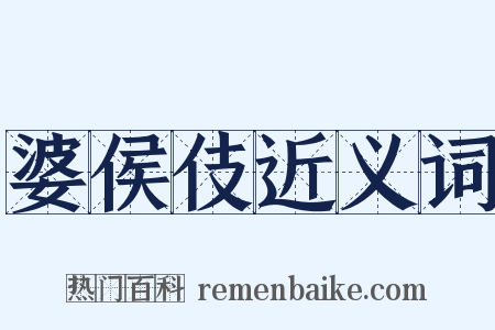 婆侯伎近义词是什么意思的图片